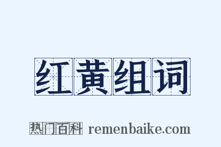 红黄组词是什么意思的图片